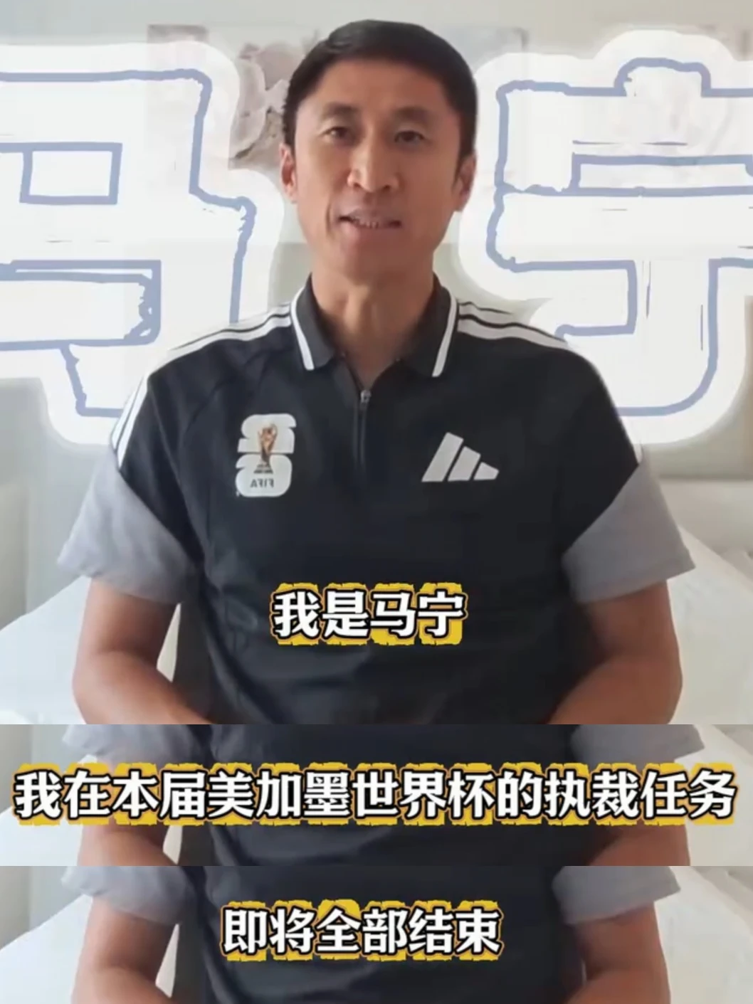 马宁结束世界杯执裁任务在社媒发布视频