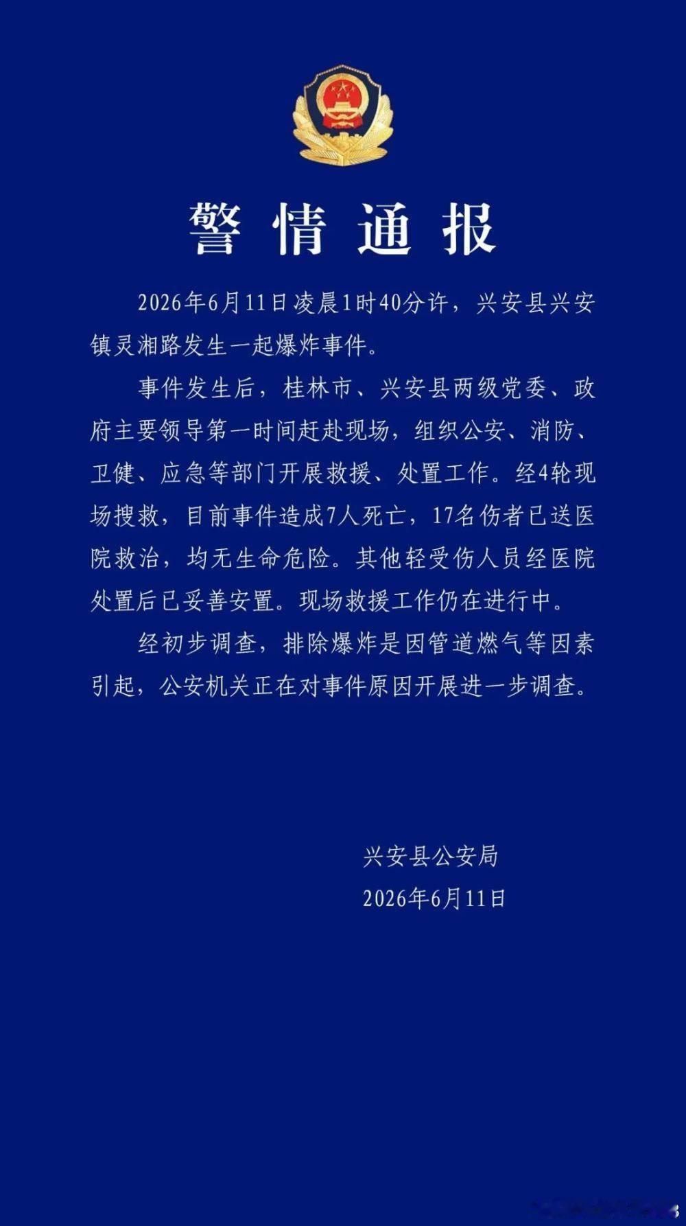 广西桂林兴安县发生一起爆炸事件，已造成7人死亡、17人受伤------桂林市兴安