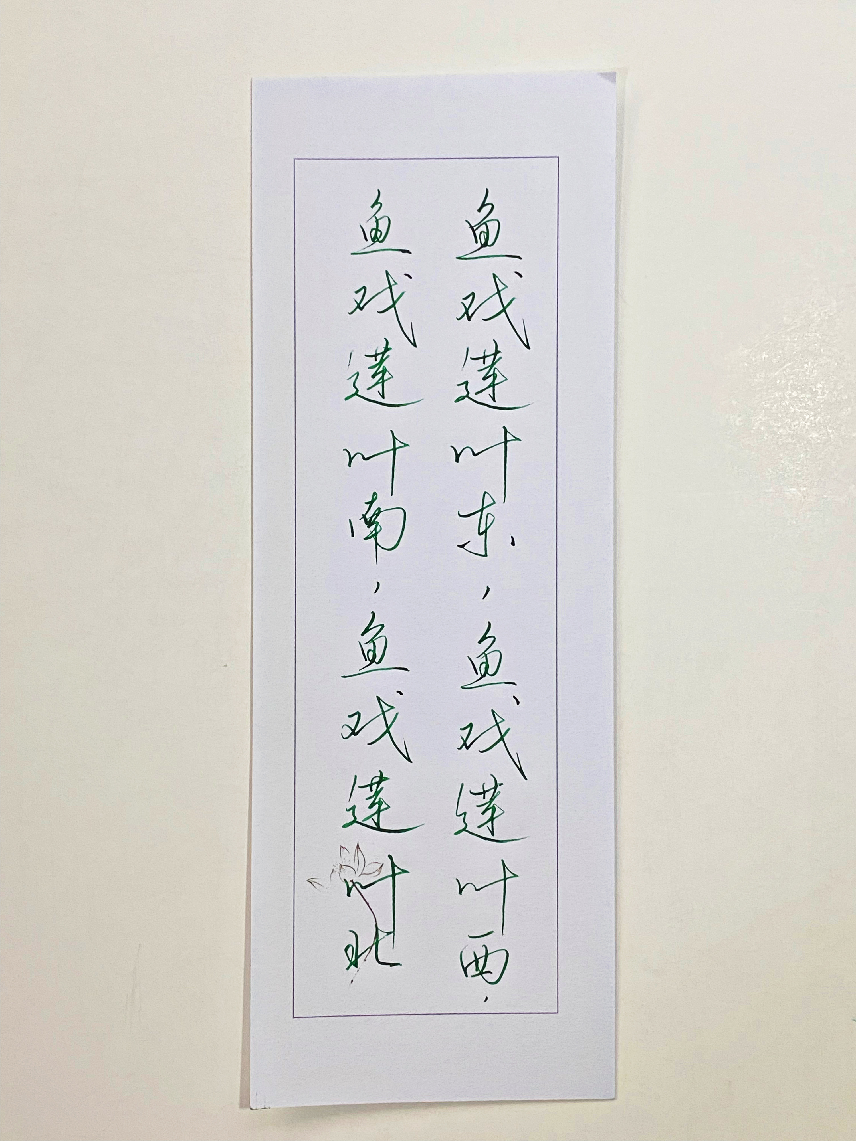 一起写写字  鱼戏莲叶东西南北 