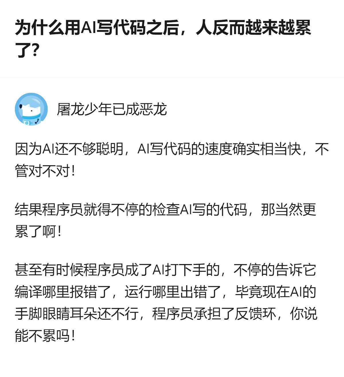 现在用AI写代码反而更累，根本不是AI太聪明，是它太“笨”了，写得快但全是错的，