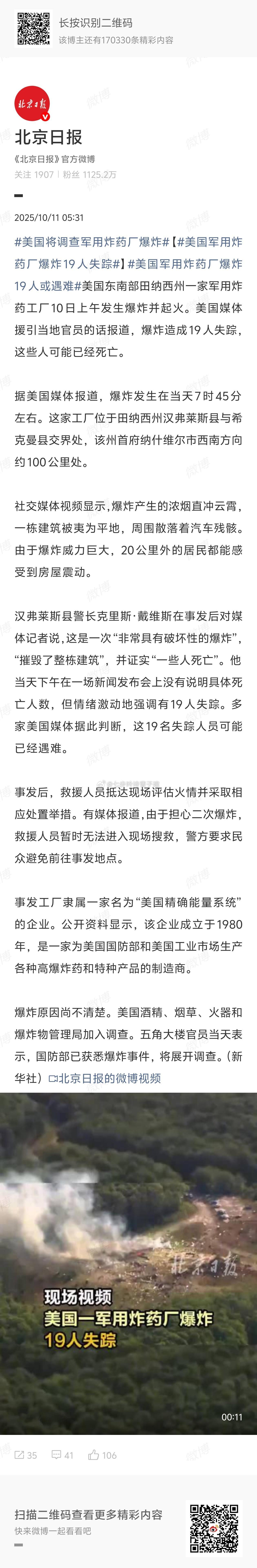 美国军用炸药厂爆炸19人失踪火龙烧仓是吧 ​​​