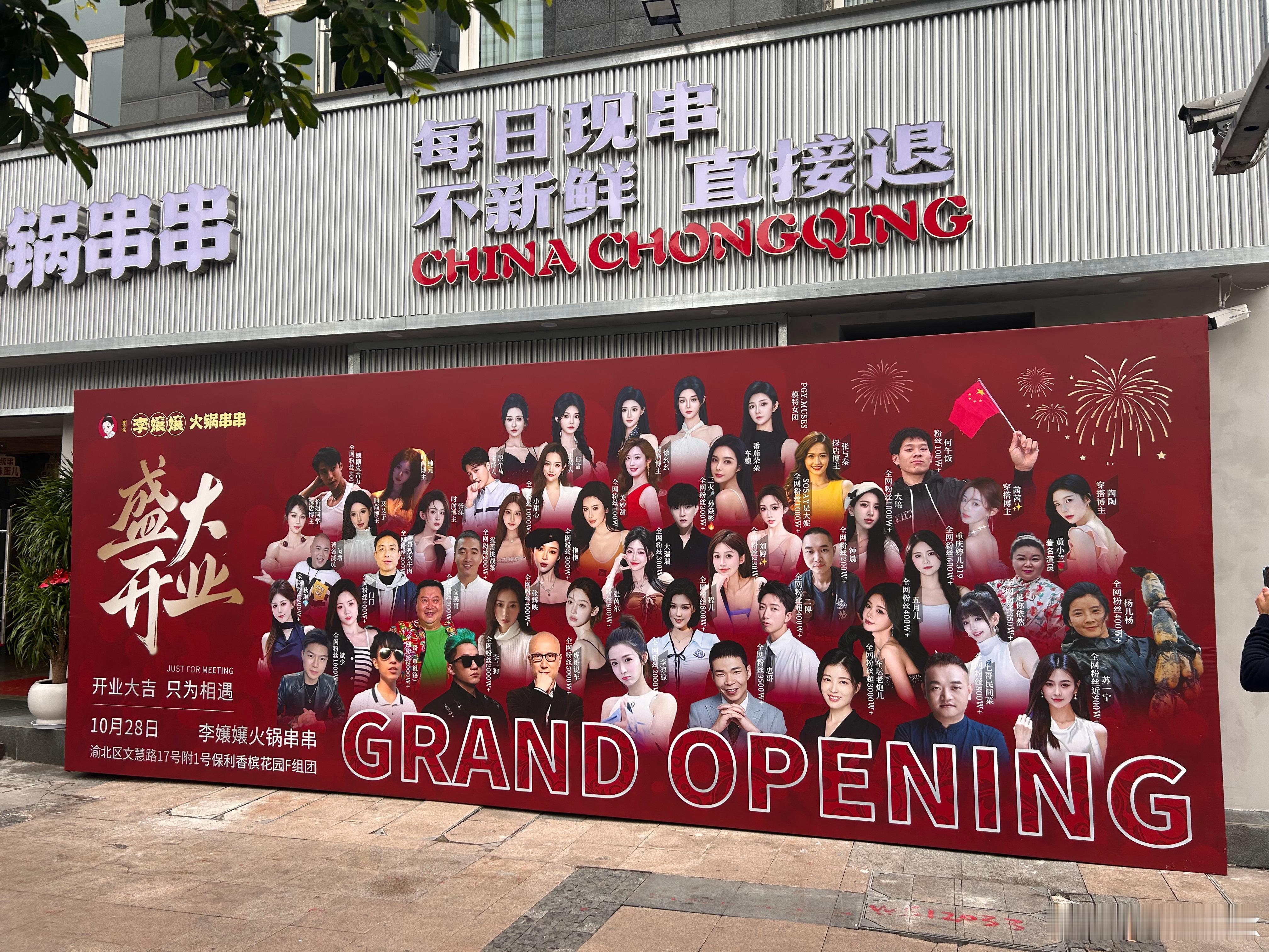 李嬢嬢火锅串串开业庆典，大咖云集，28号上午11点，我们不见不散❤️ ​​​