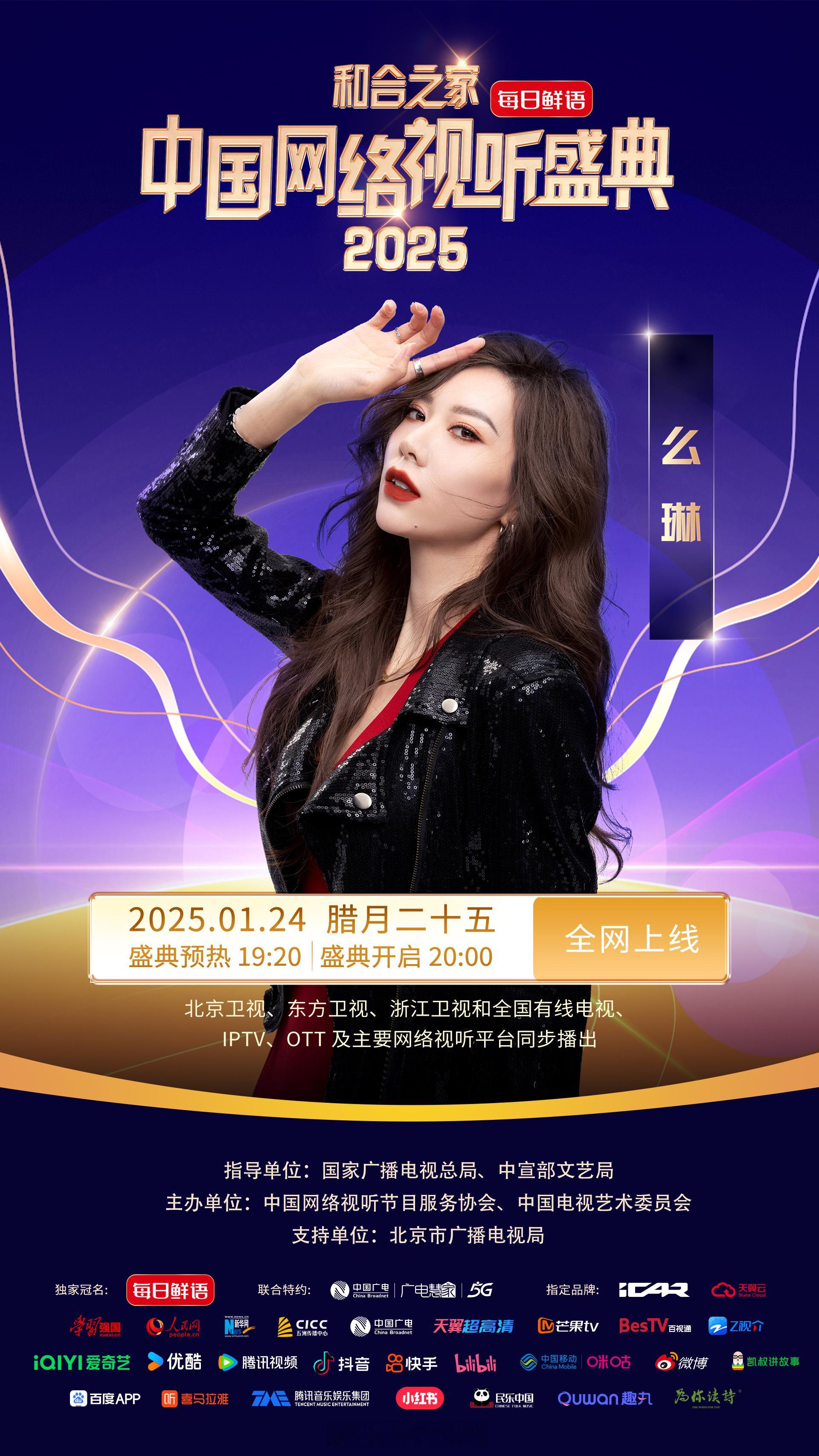 2025网络视听盛典  2024华彩的一年走向终章，2025的网络视听将书写新的