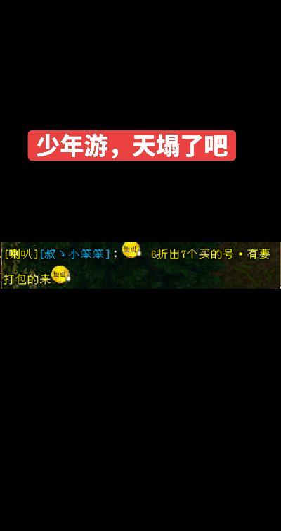 明天睡醒，少年游号价崩盘了不……少年游关注下……