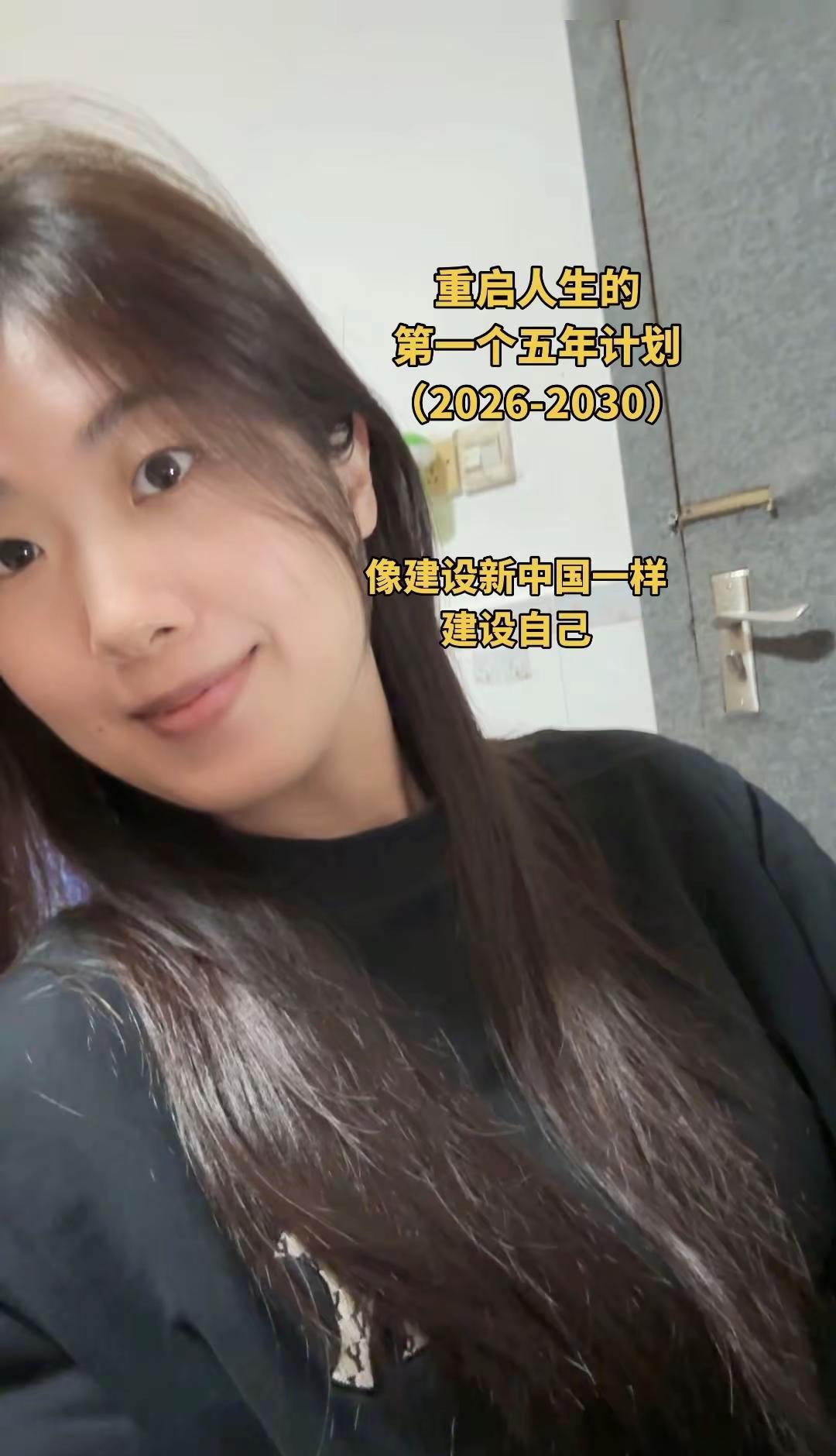 第一个五年计划。重启人生 像建设新中国一样，建设自己