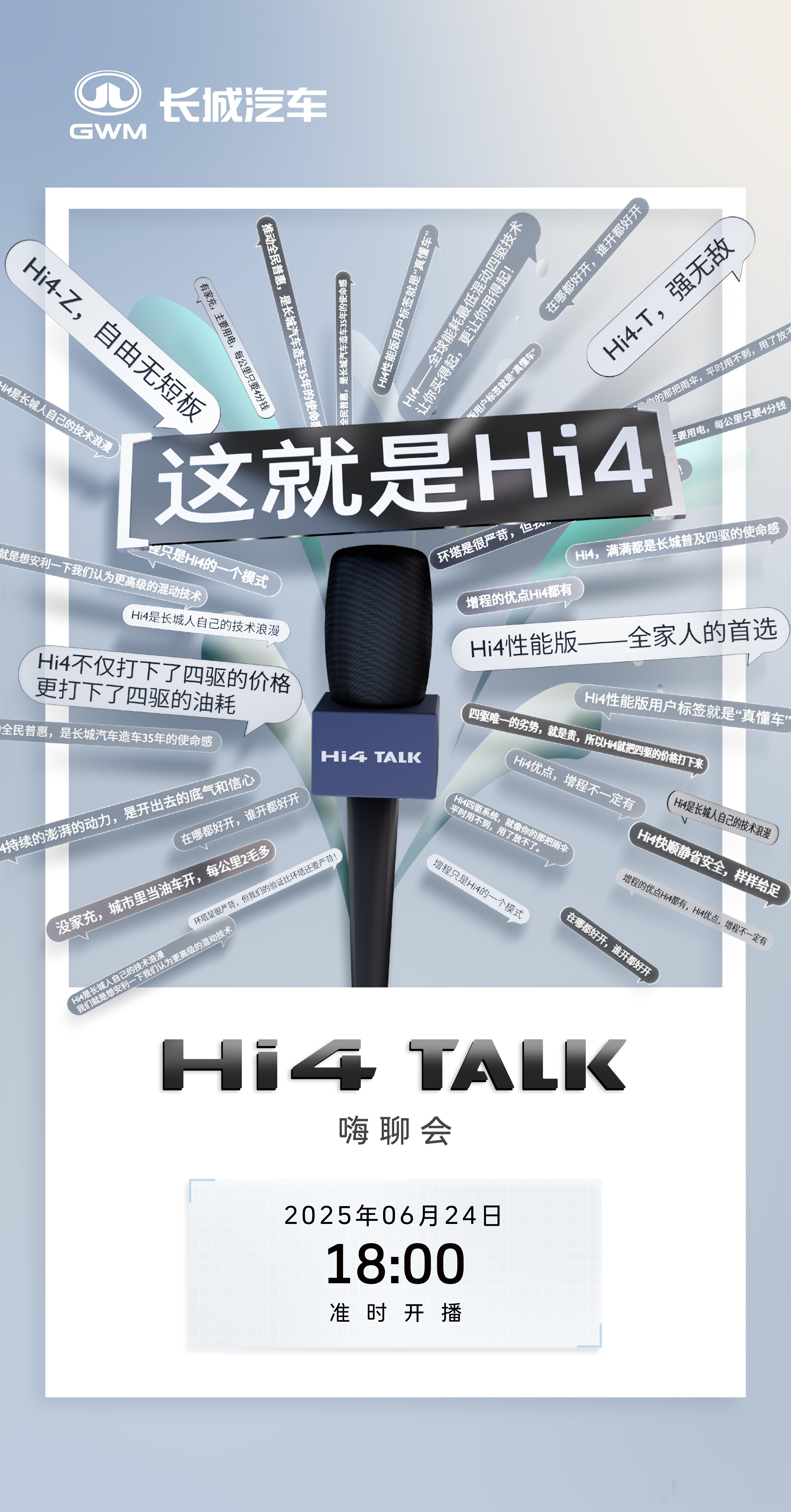 这就是Hi4！既要又要全都要！Hi4 Talk第一期，6月24日18点准时开播。