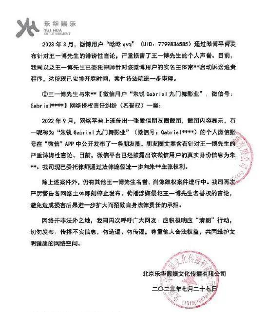 #记录我的2024##乐华公布王一博名誉维权案进展#“造谣违法，侵权必告，不管在