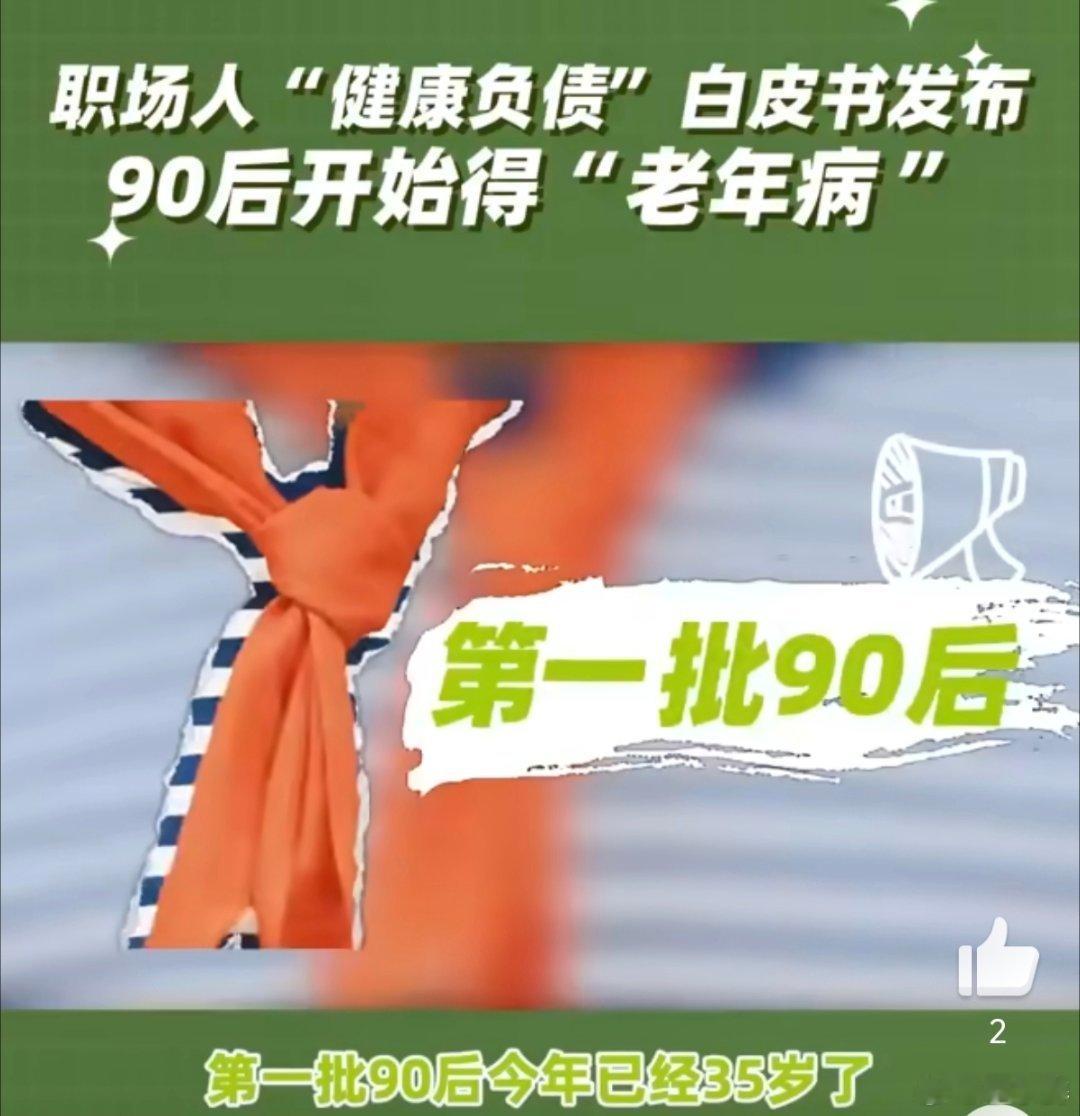 90后开始得老年病月薪2万生重病后能撑多久超七成职场人体检亮红灯，90后也难逃“