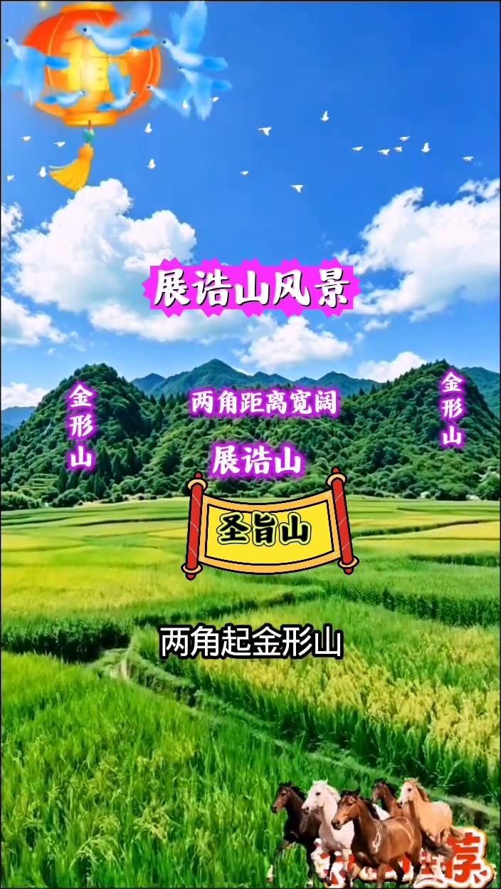 展诰山风景。
展诰山，如展开的圣旨，两角起金形山，两角距离宽阔。
