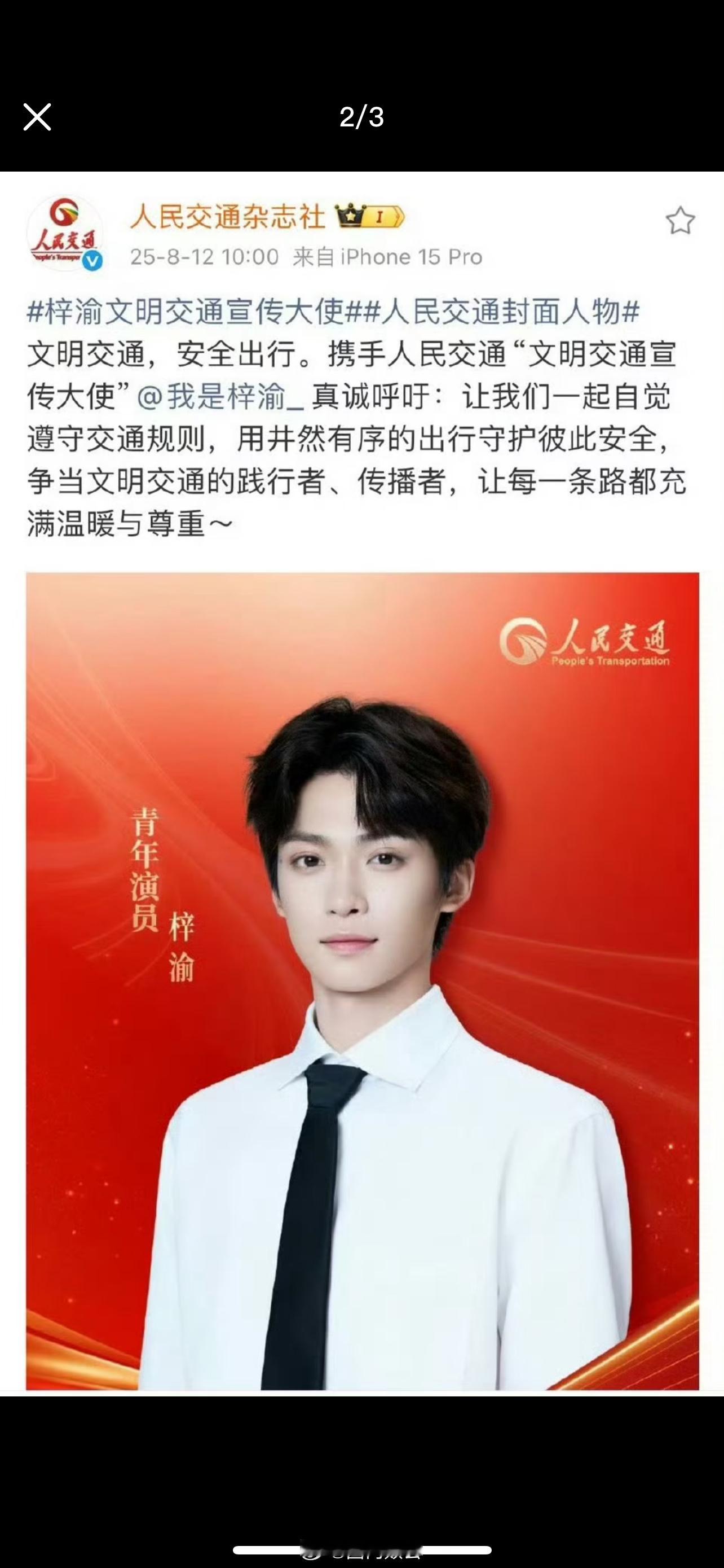 梓渝《人民交通》杂志封面人物⭕️ 文明交通宣传大使✨大家怎么看(๑•̌.•̑๑)