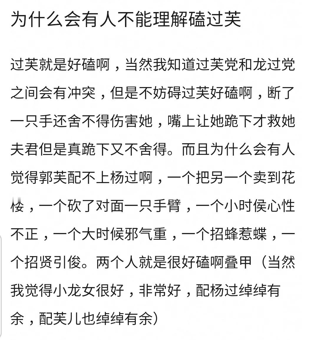 最近神雕侠侣红白玫瑰文艺复兴了讨论杨过到底更爱谁，郭芙还是小龙女，过芙和杨龙交流