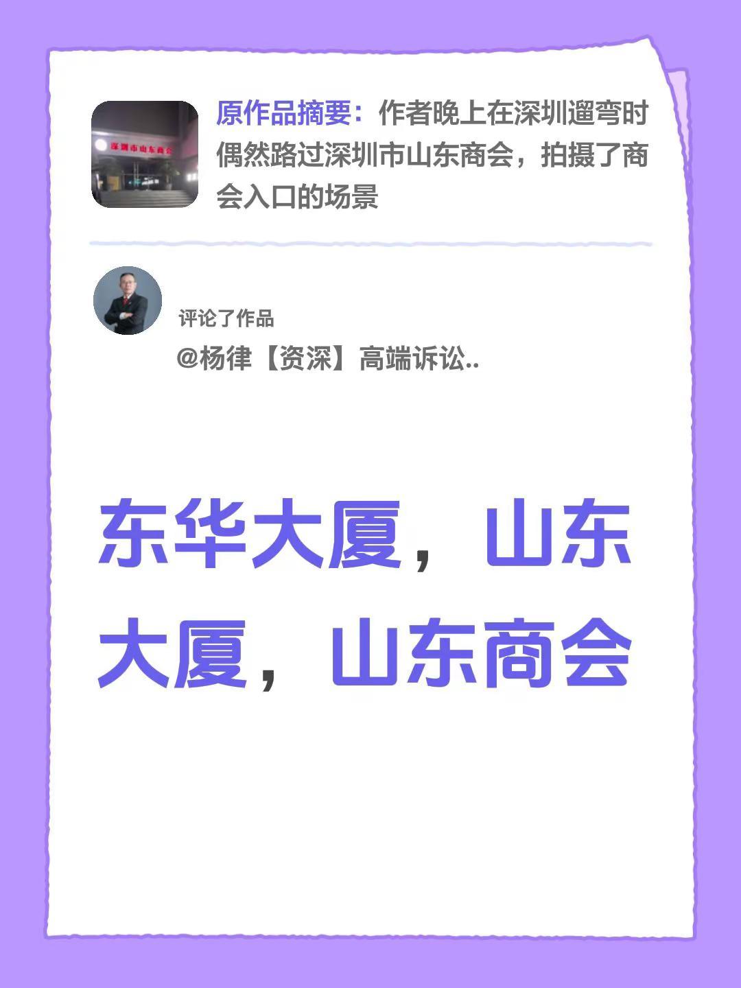 我评论了@山东人在深圳 的作品：东华大厦，山东大厦，山东商会