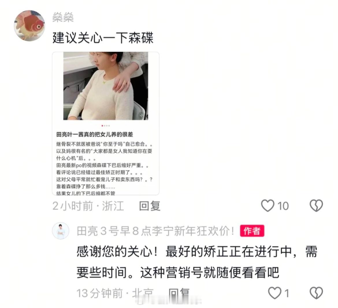 田亮回应网友：“感谢您的关心！最好的矫正正在进行中，需要些时间。这种营销号就随便