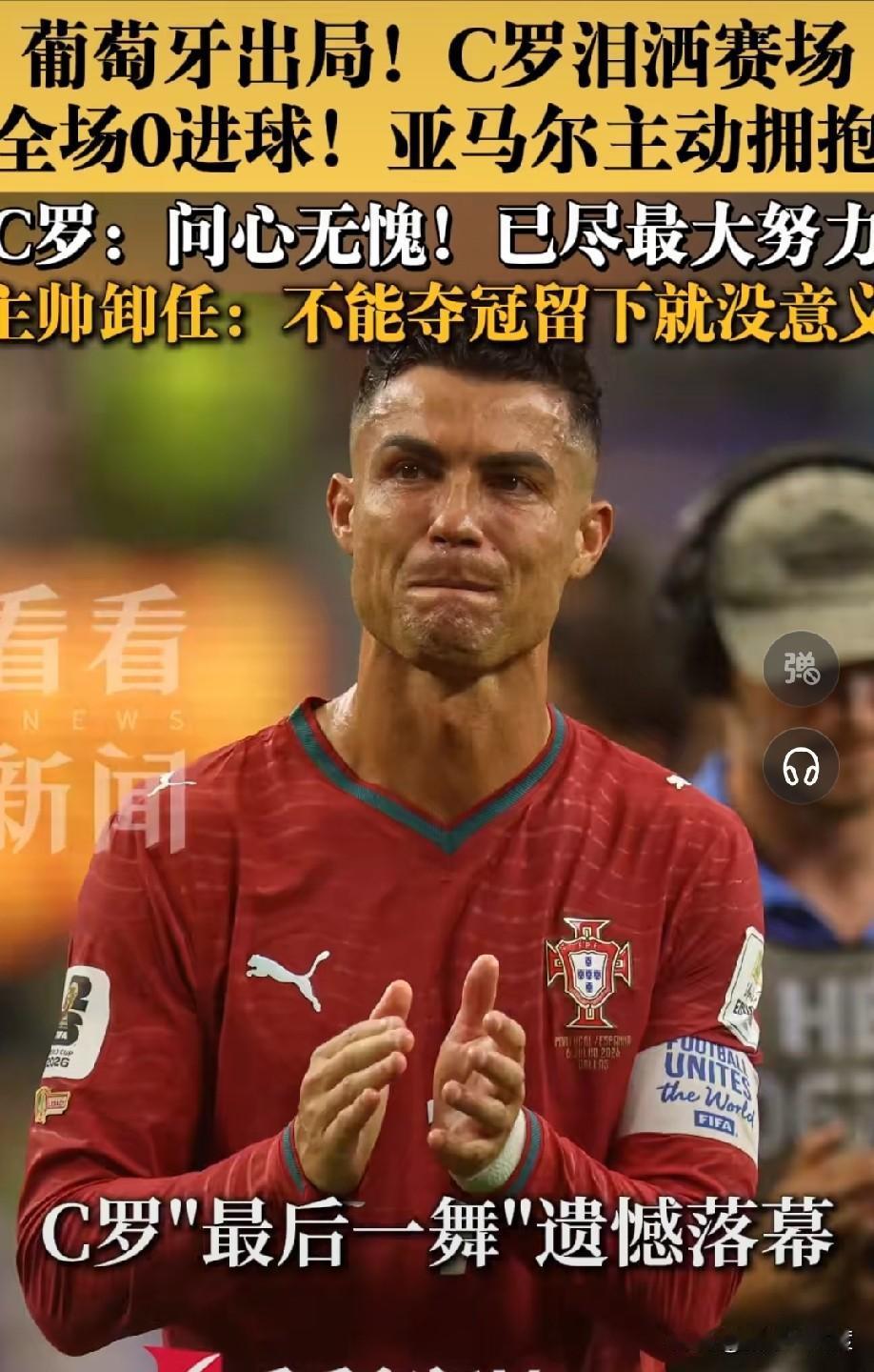 传奇谢幕❗C罗“最后一舞”遗憾落幕，23岁跨越拥抱令人破防

 
北京时间7月7