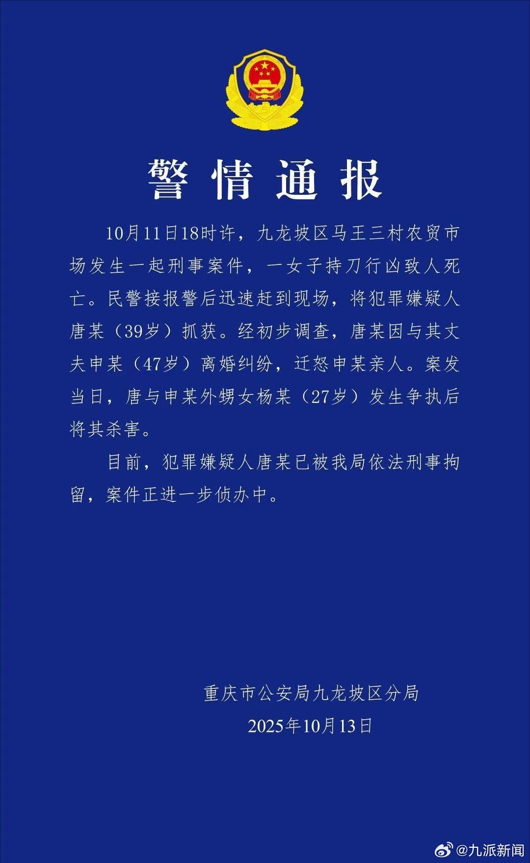【#警方通报女子持刀行凶致人死亡# 】：重庆市公安局九龙坡区分局通报：10月11