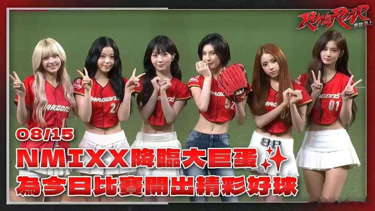 NMIXX台北开球NMIXX正在准备下次回归 聚焦NMIXX台北开球现场，成员为