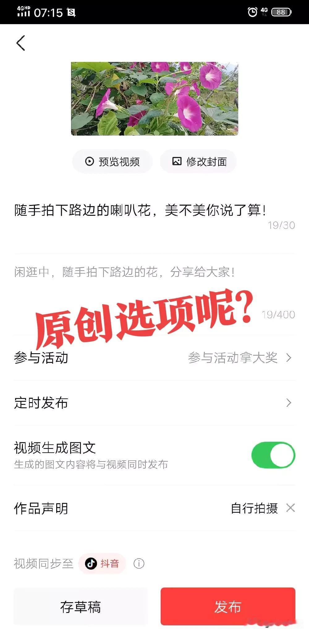 大家发视频的时候原创选项还在吗？
以前发视频的时候，原创选项是需要自己手动勾选的