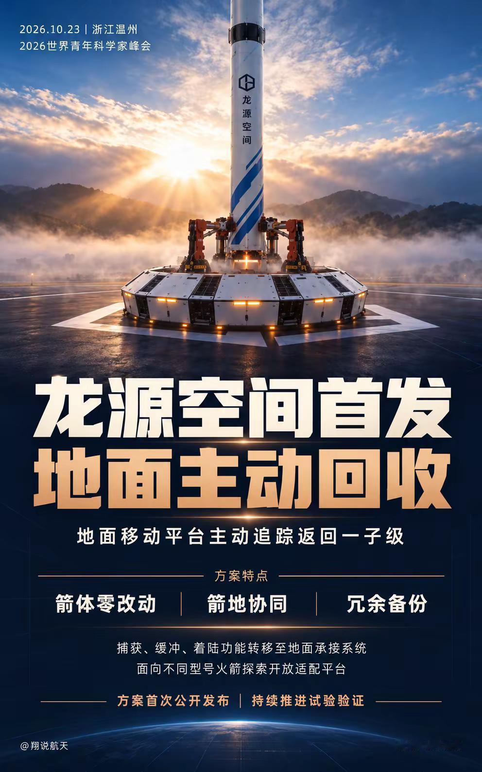 龙源空间首发地面主动火箭回收方案。10月23日，龙源空间在温州举行的世界青年科学