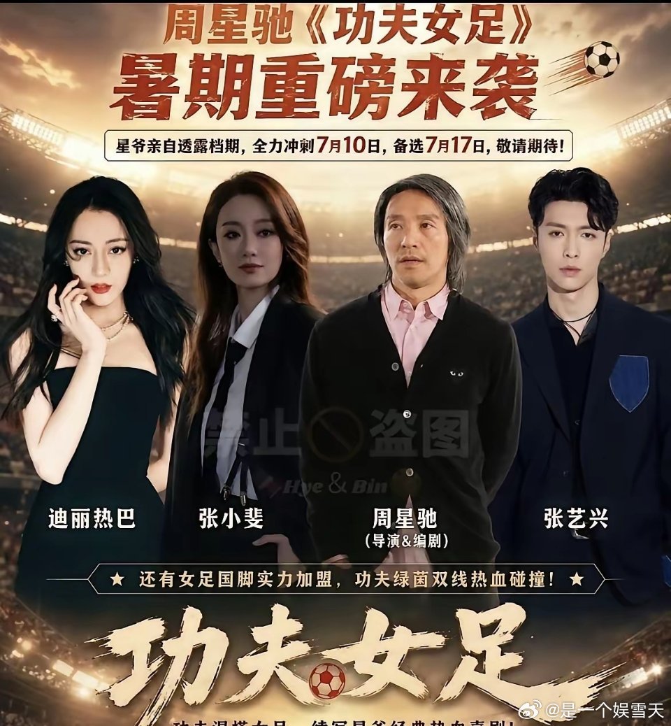 别说粉丝没想到了，就是连路人都没想到，周星驰不演《功夫女足》就算了，听说这次连配