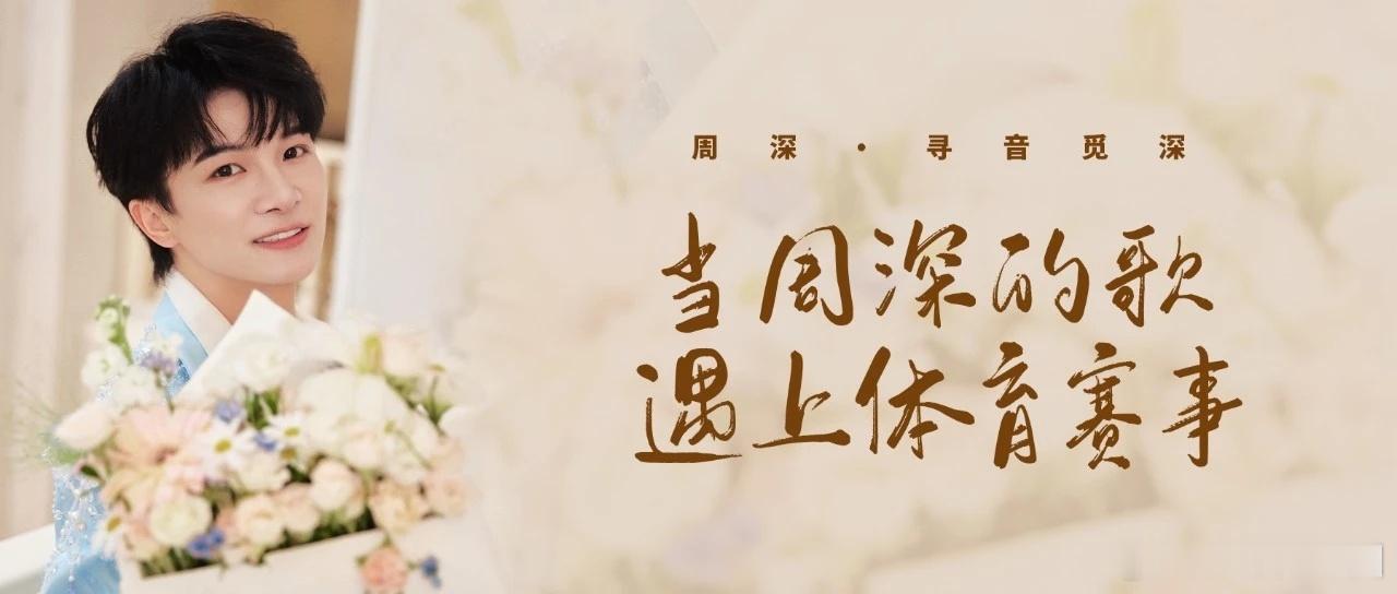 周深  周深演唱会抢票服务器崩了  苏超开幕式周深献唱主题曲  📣深深的小圈v