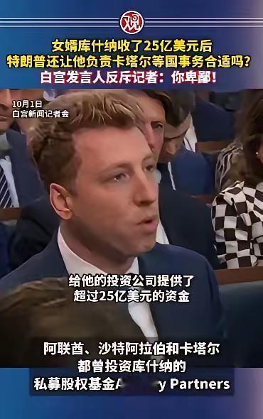 “25亿美刀啊！特朗普那犹太女婿就这么轻松收进兜里啦？”当这消息像一颗重磅炸弹在