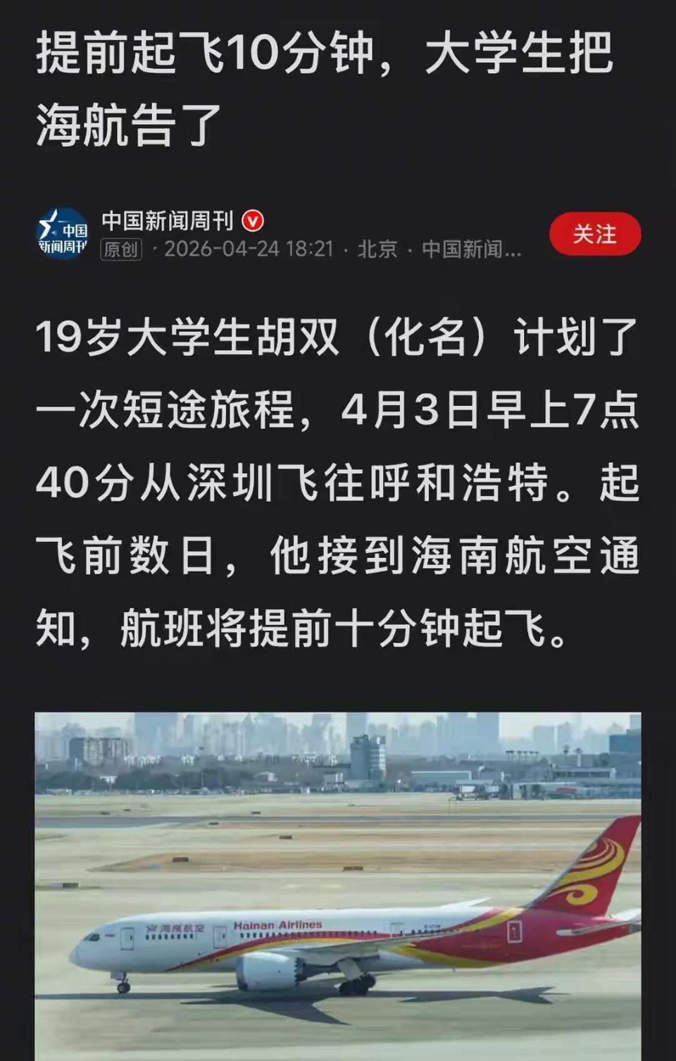 大学生起诉海航提前10分钟起飞一、事件还原：被“提前”的10分钟，被打乱的行程1