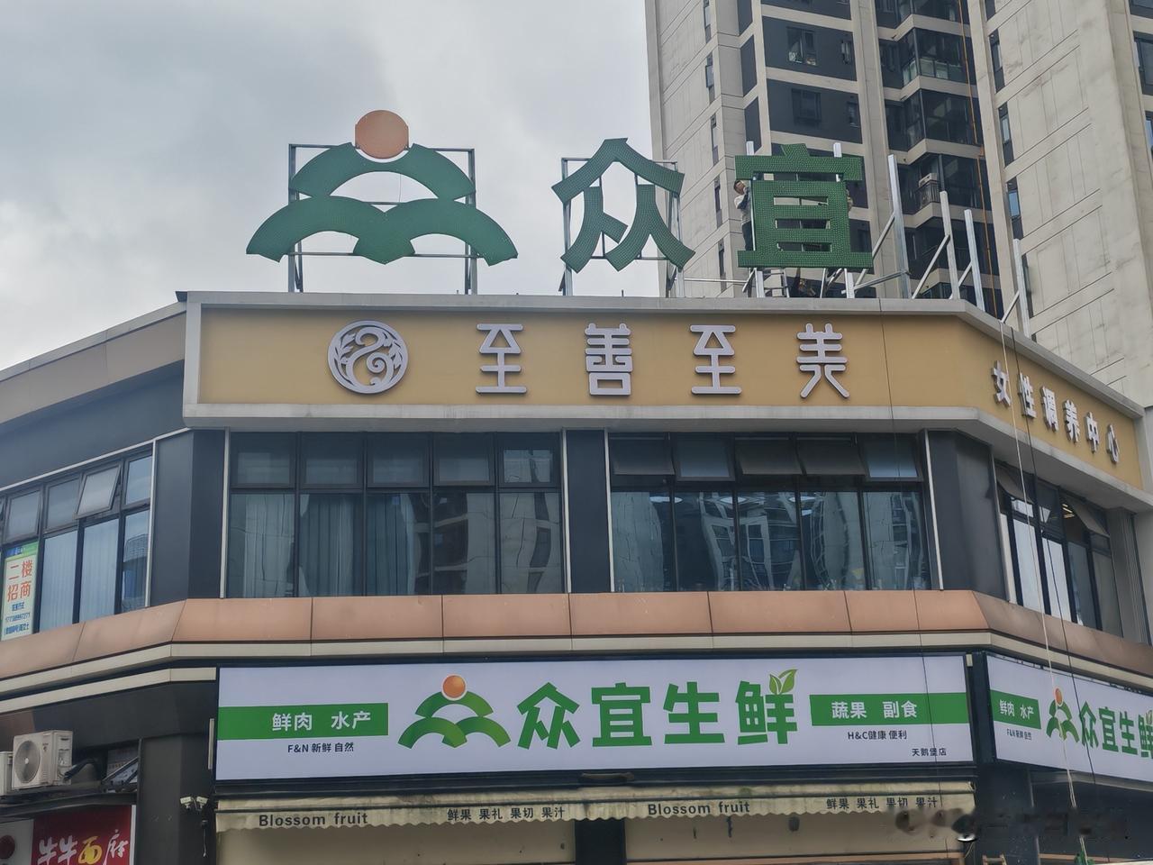 宜宾超市新锐，众宜生鲜！可能继宜宾蓉戎超市后又一巨无霸，反正从城中央看运营可以，