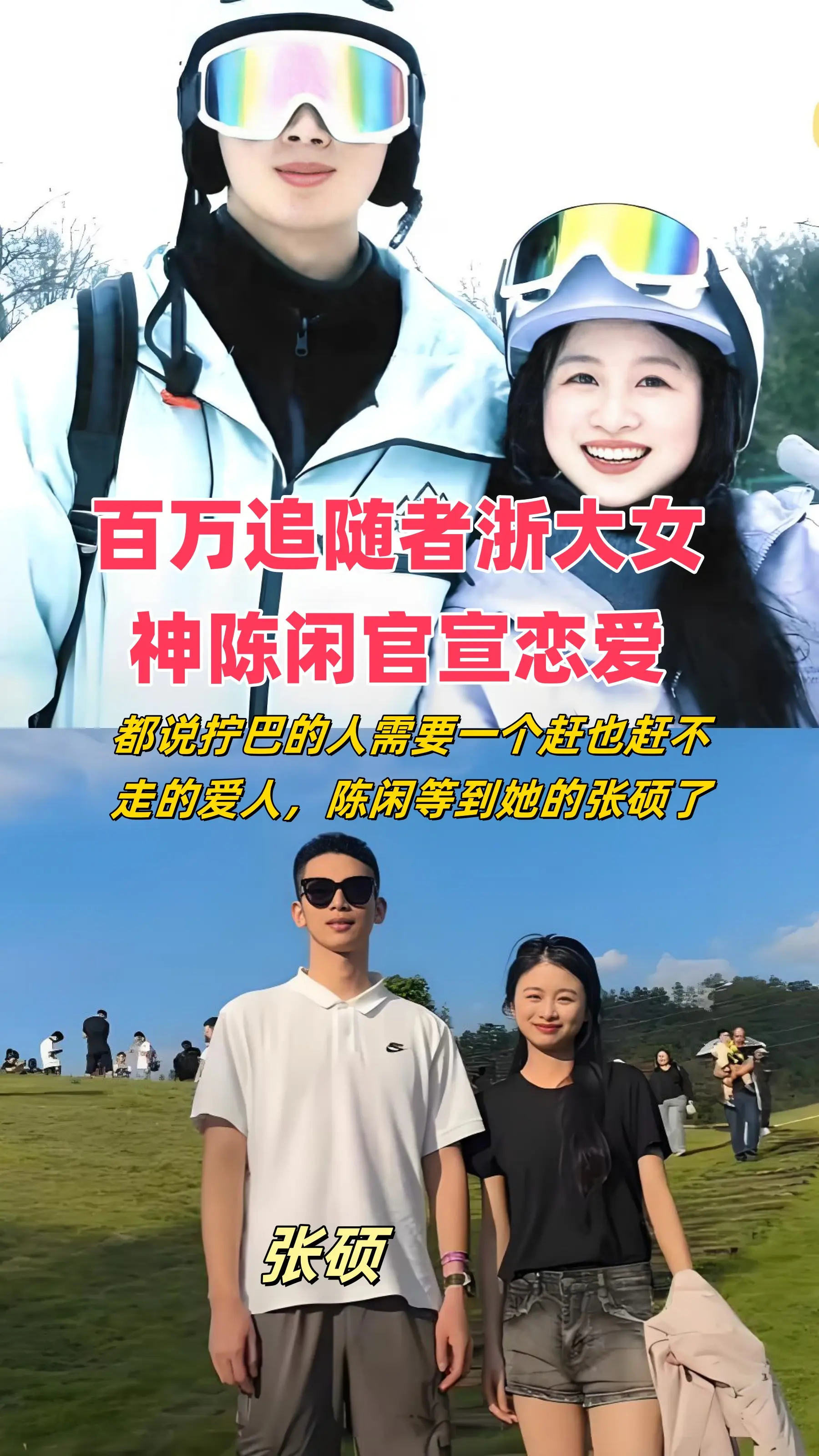 陈闲官宣恋爱。百万追随者浙大女神陈闲官宣恋爱，都说拧巴的人需要一个赶也...