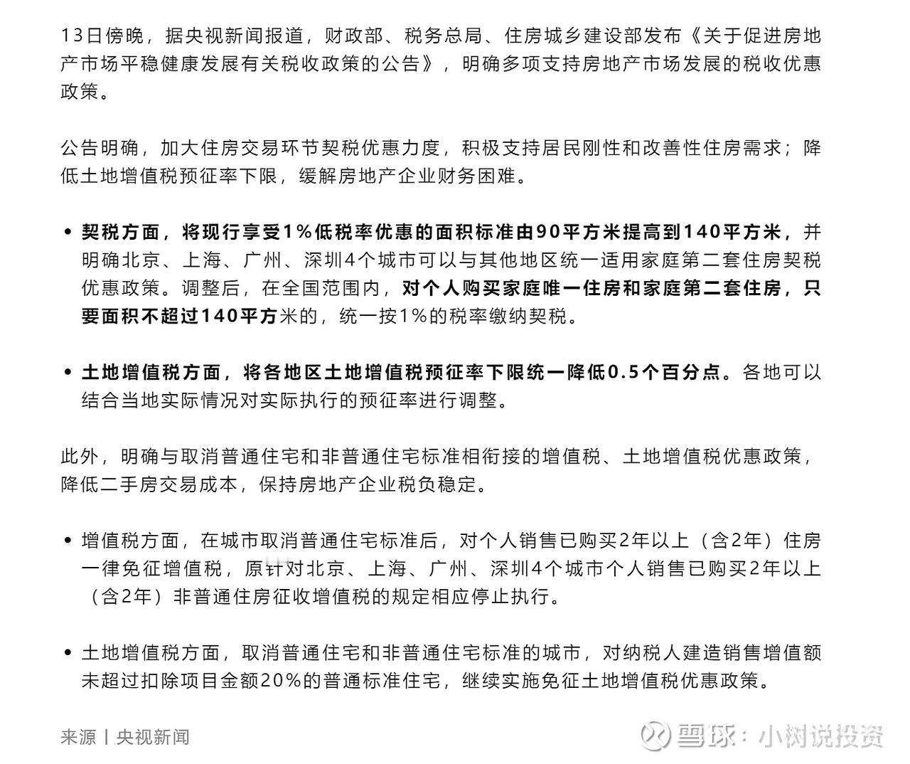 房地产税收优惠来了。0.5%的增值税优惠，也不少钱啊！

中央有中央自己的节奏，