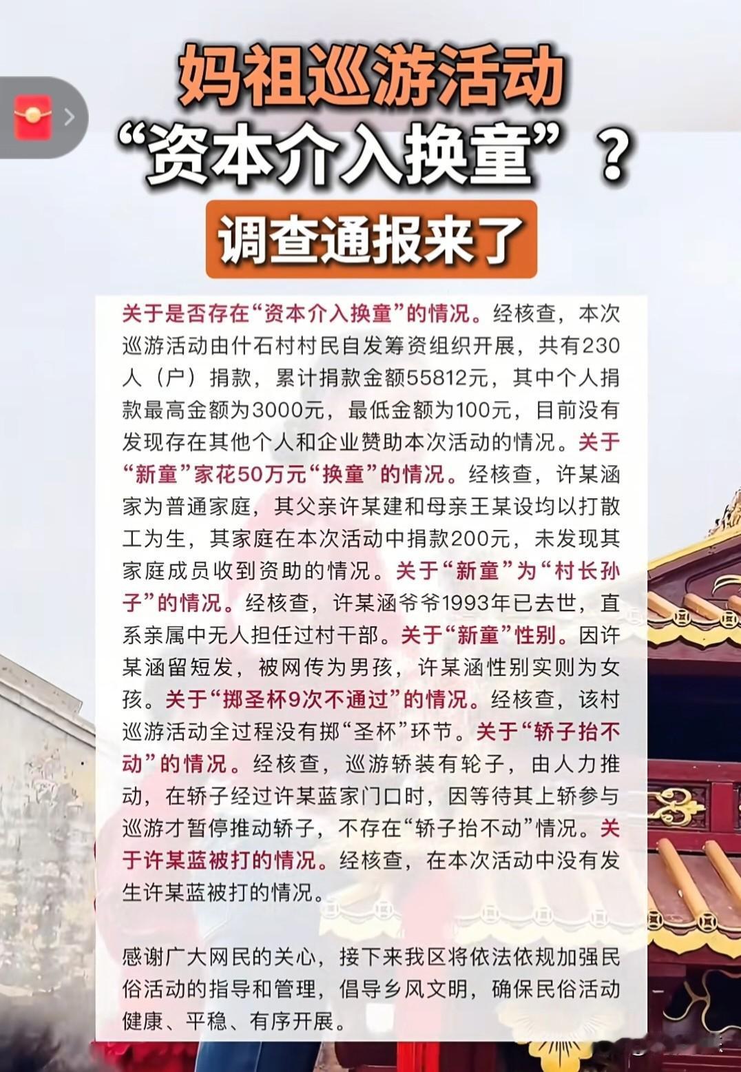 湛江妈祖巡游事件官方通报来了！网传谣言全部澄清！
 
这两天，广东湛江什石村妈祖