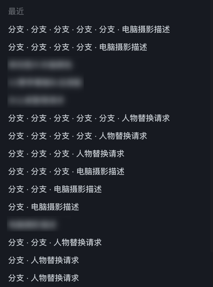 用ChatGPT出图，因为它一旦歪了就很难掰回来，为了避免这种情况就只能不停地分