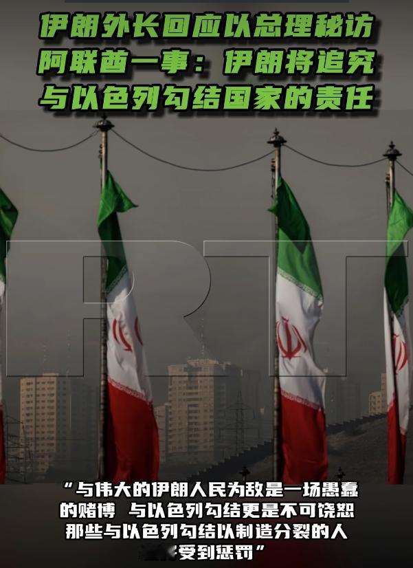 内塔尼亚胡秘访阿联酋曝光，伊朗外长回应：与以色列勾结者，"将被追究责任"！

以