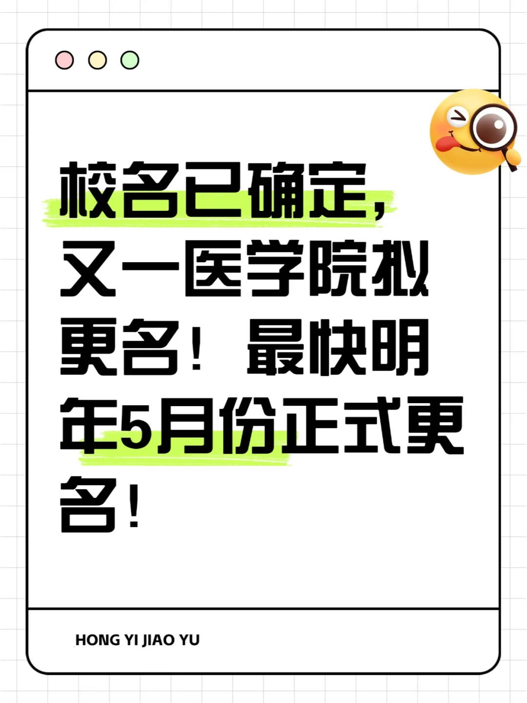 校名已确定，又有一所医学院拟更名！