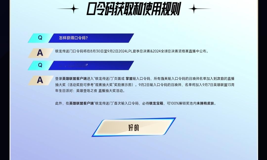 注：明天的银龙传送门口令码得总决赛时段才会公布，所以基本上傍晚时分才能领皮肤 ​