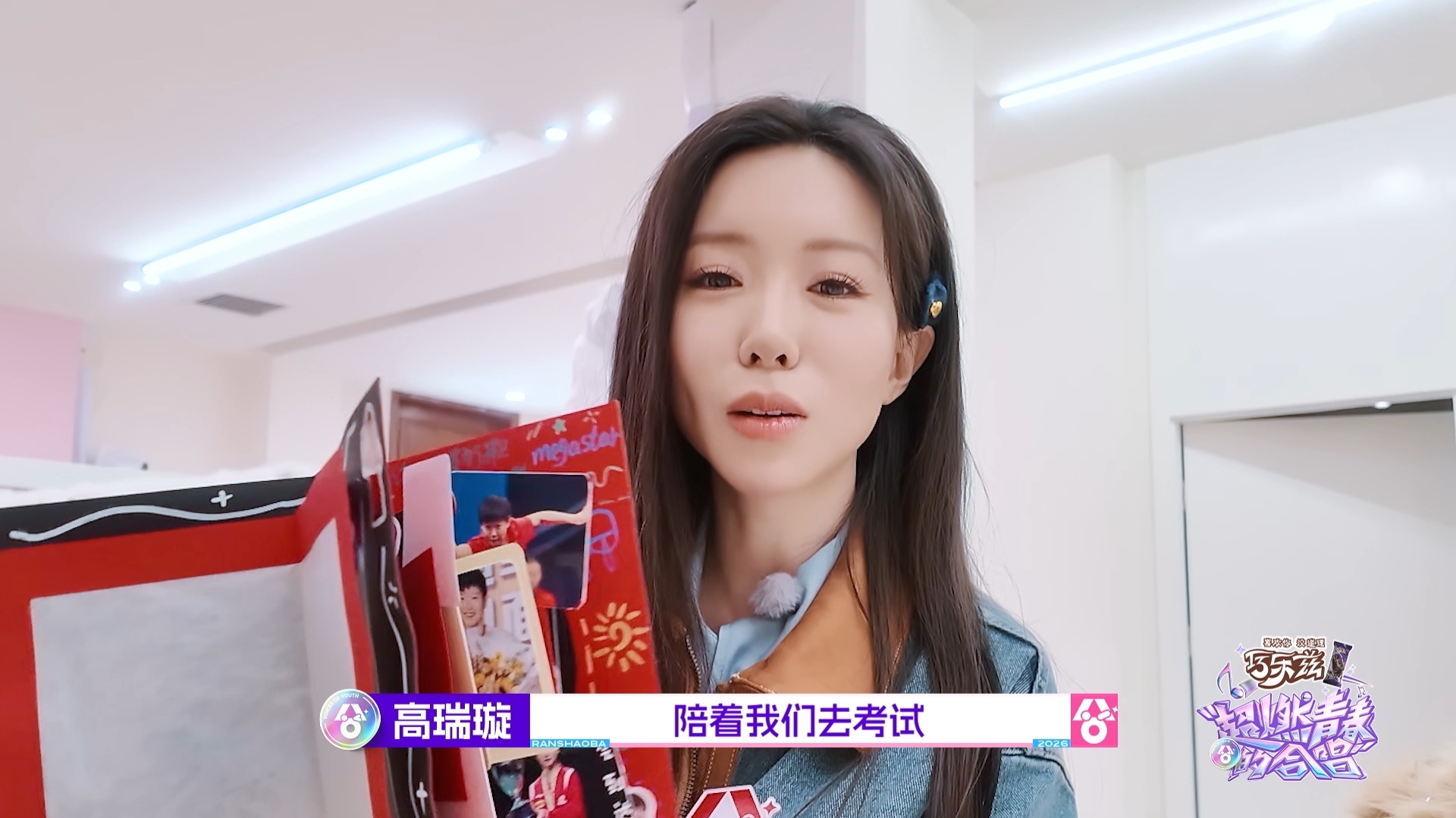 高瑞璇的幸运物是孙颖莎册子 这集超燃双厨狂喜来了！高瑞璇参加世界合唱资格考试都不