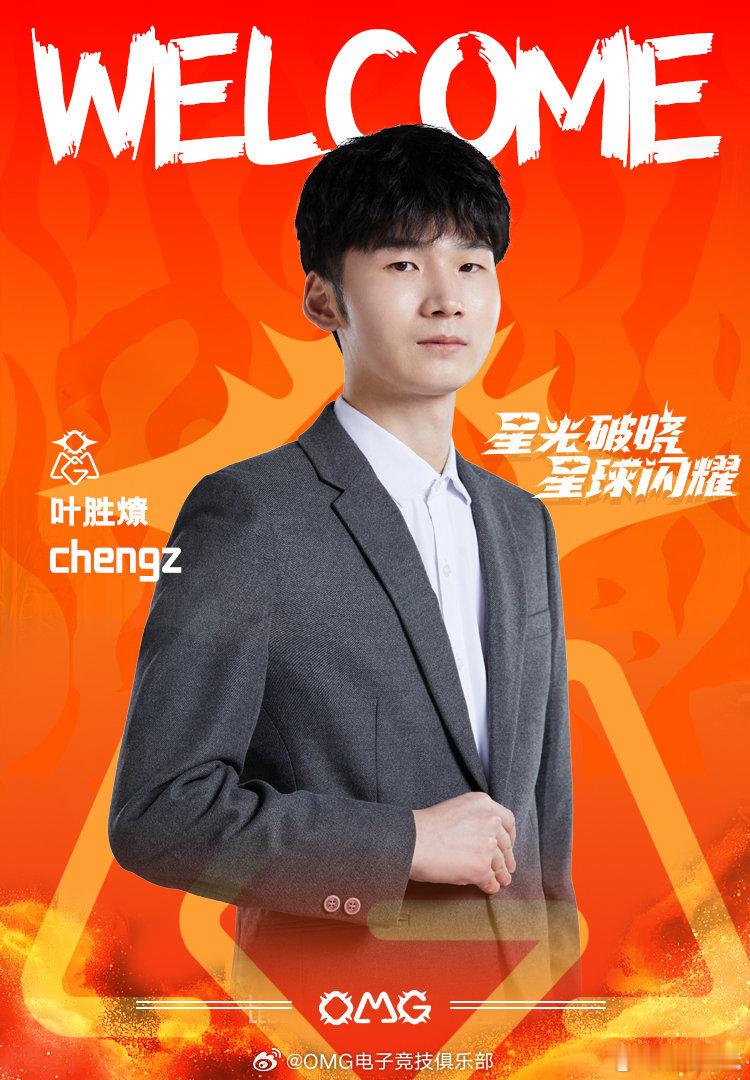 OMG官宣教练chengz 【OMG电子竞技俱乐部人事公告】经过友好协商，OMG