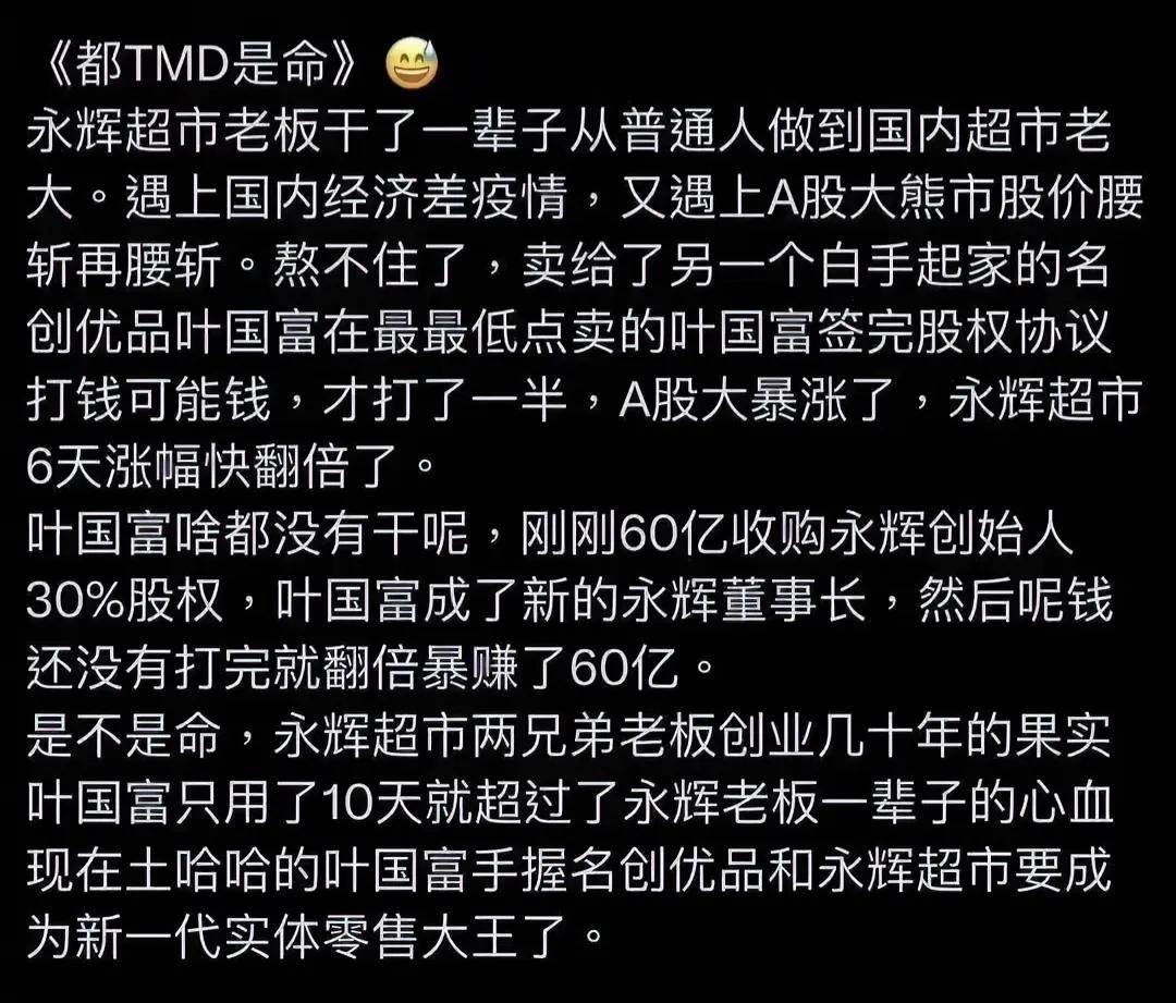 永辉创始人干了一辈子，抵不过名创优品叶国富几天？

这是爽文叙事。

世上祸福总