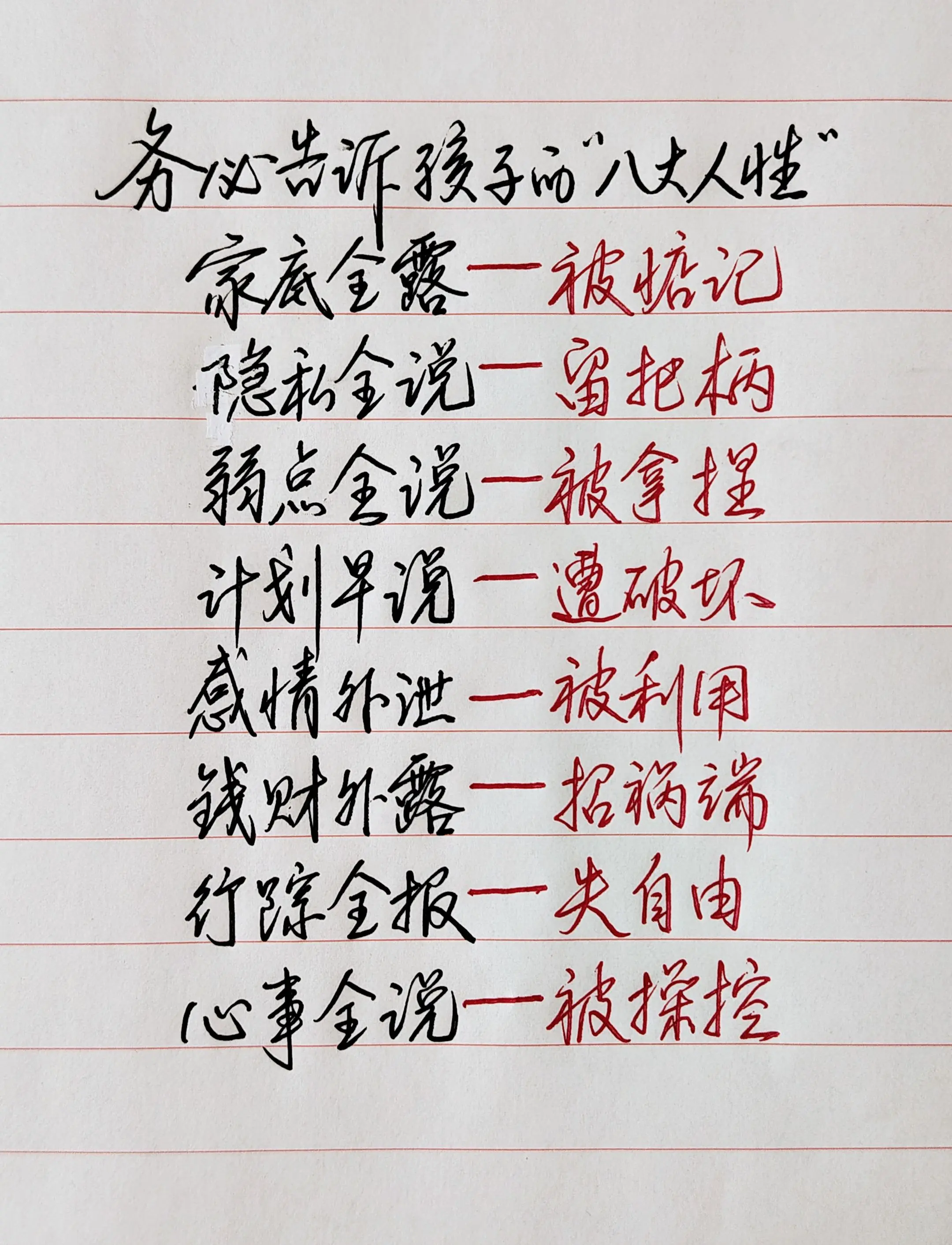 务必要告诉孩子的“八大人性”