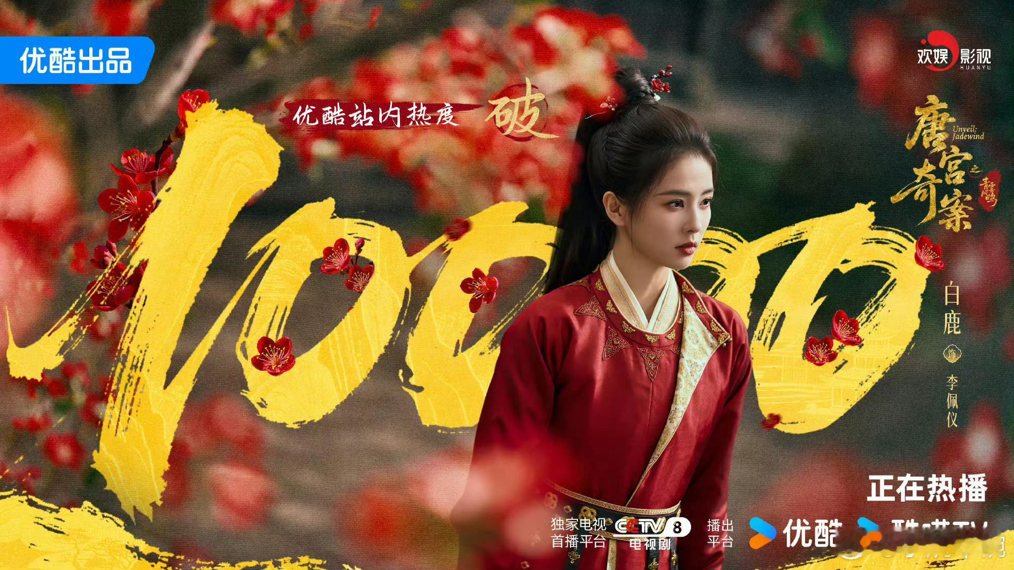 唐宫奇案破万啦！！！！！恭喜白鹿！！！！！！！！！！ 