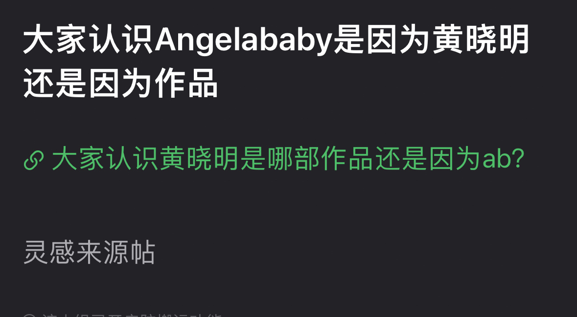 我是先认识的angelababy再认识的黄晓明当时很感慨为什么这么漂亮大气的女生