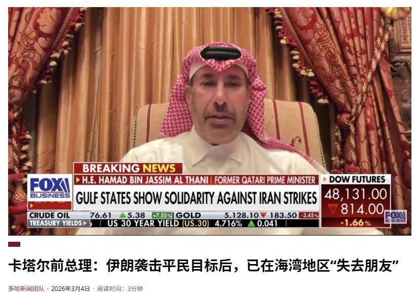 卡塔尔前总理哈马德把话说绝了：如果阿拉伯人这时候真去替美以冲锋陷阵打伊朗，那不仅