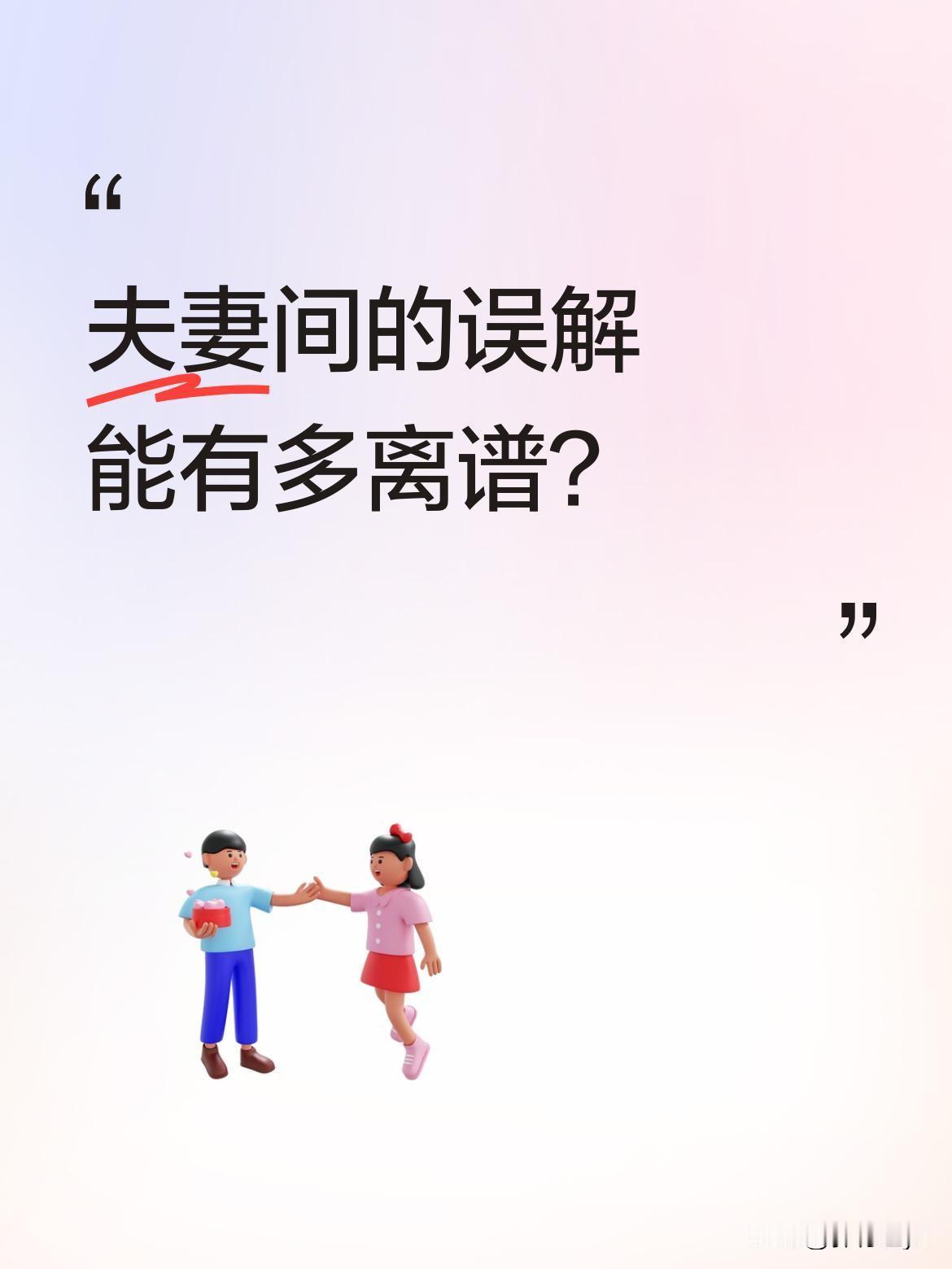 夫妻间的误解能有多离谱？
最近看《假日暖洋洋》里这段对话太有共鸣了：妻子以为丈夫