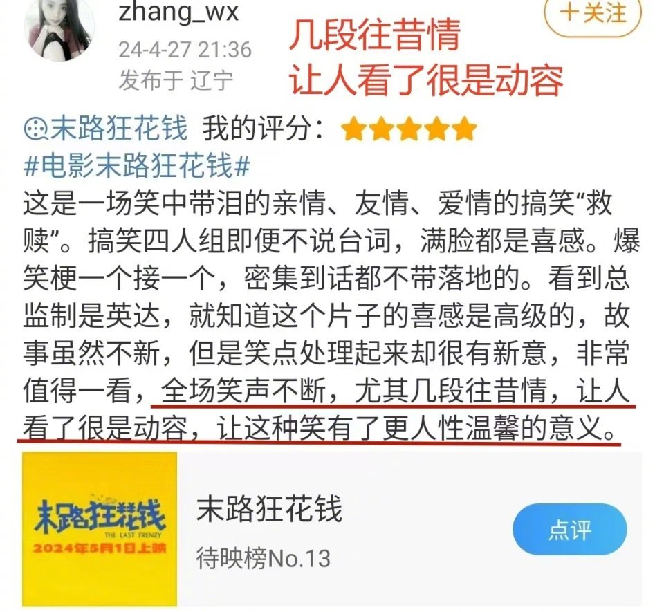 #末路狂花钱为何卖座#电影《末路狂花钱》一定是今年五一档的最大赢家，从目前观众和
