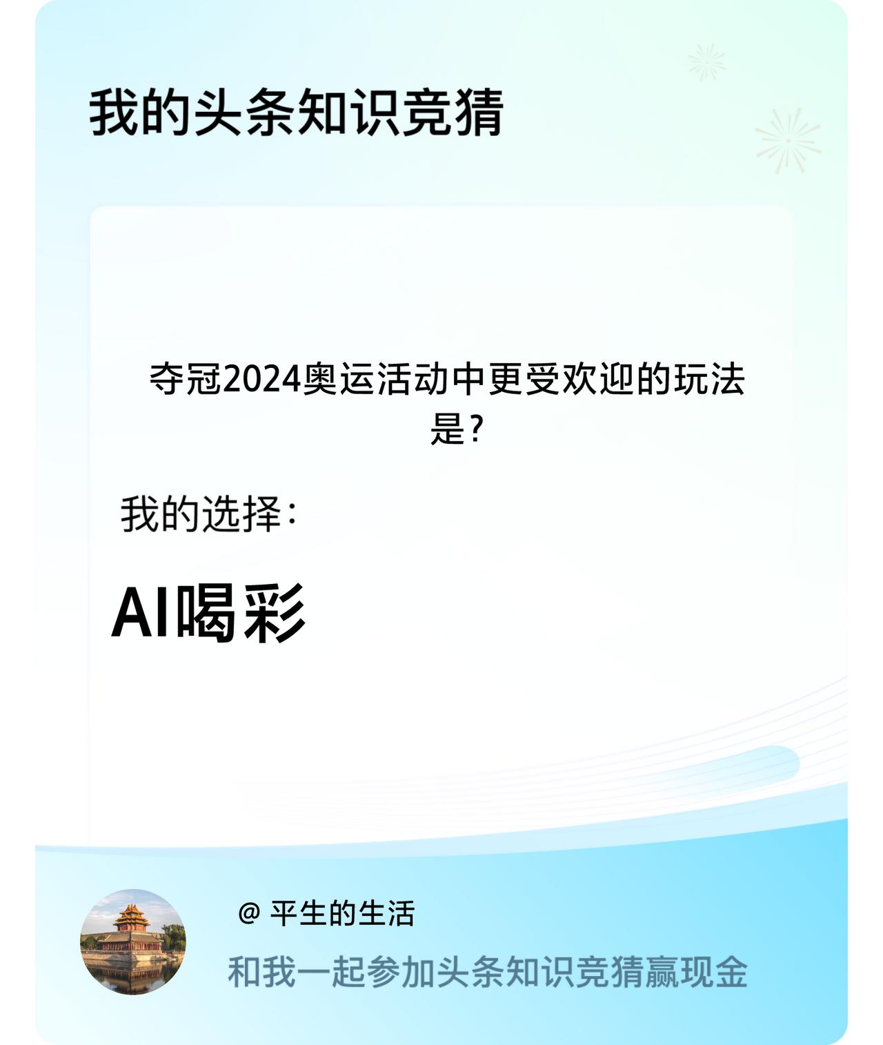 夺冠2024奥运活动中更受欢迎的玩法是？我选择:AI喝彩戳这里👉🏻快来跟我一