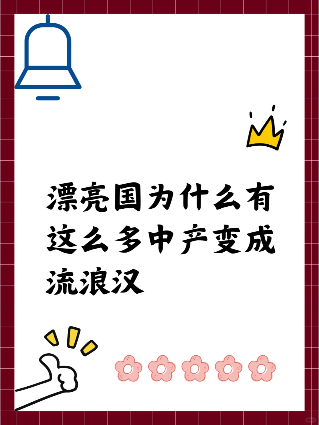 漂亮国为什么有这么多中产变成流浪汉