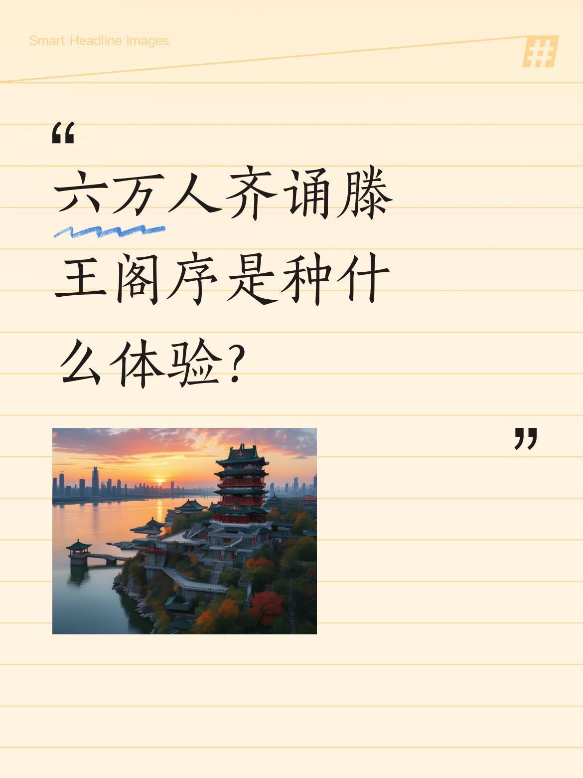 六万人齐诵滕王阁序是种什么体验？
2026赣超联赛揭幕战现场，万人同颂"落霞与孤