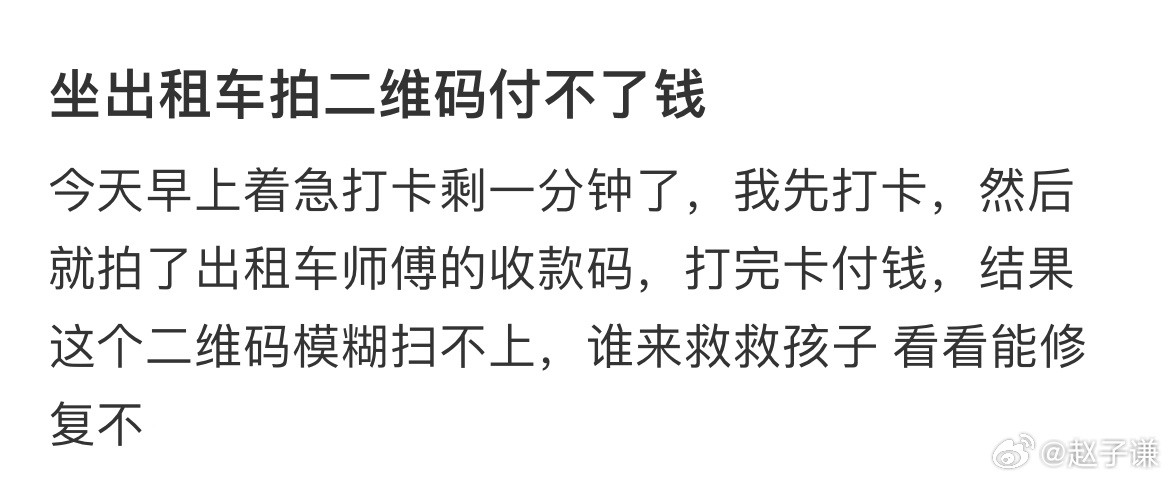 坐出租车拍二维码付不了钱 ​​​