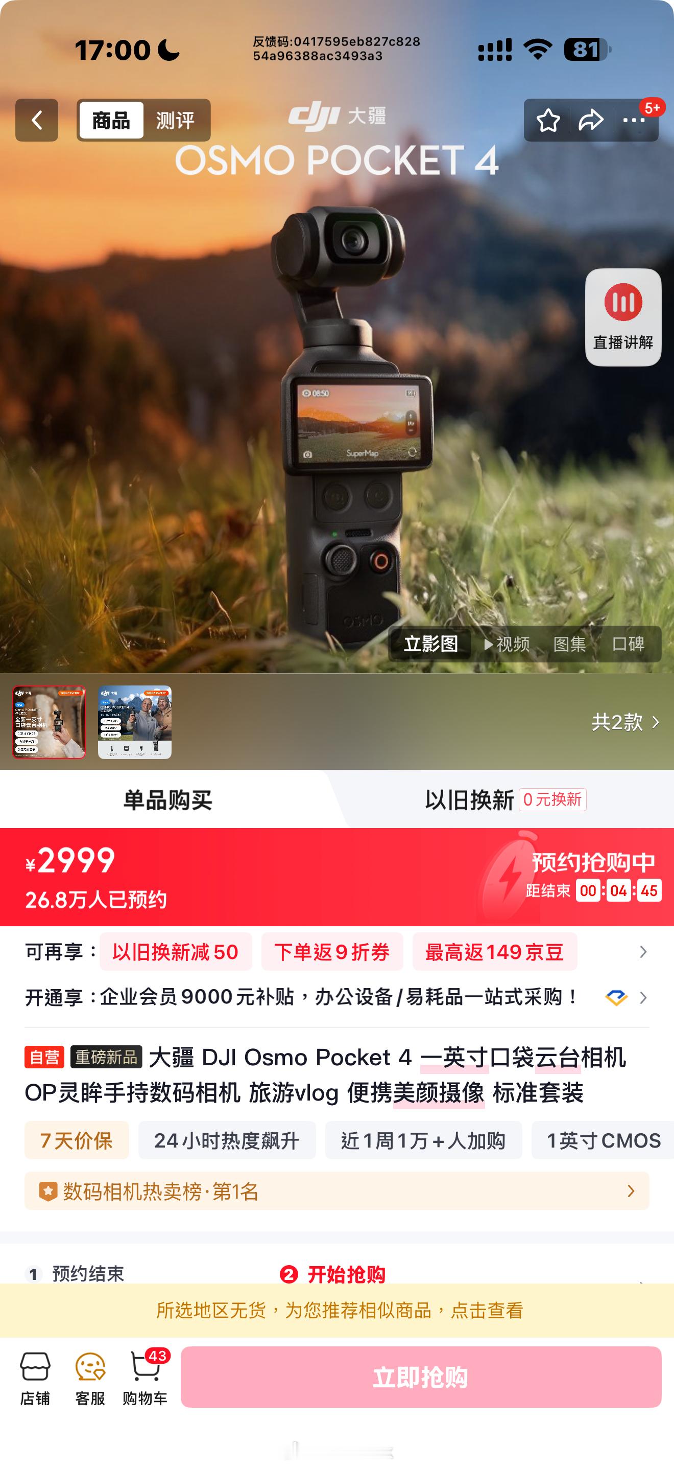 大疆Pocket 4，你们都抢到了吗？秒没