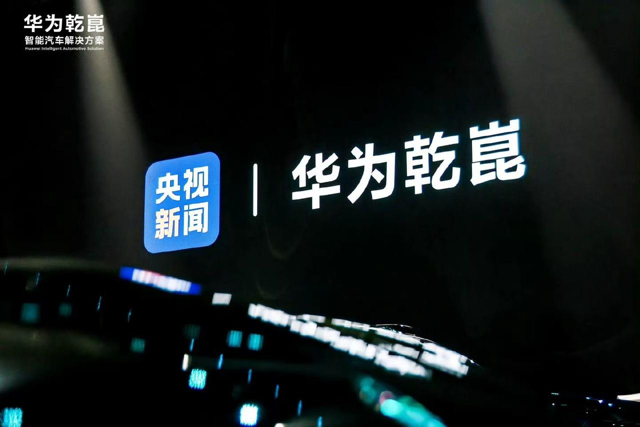 在2025年华为乾崑生态大会上，智能汽车行业展现出深刻转型趋势，发展重点正由以往