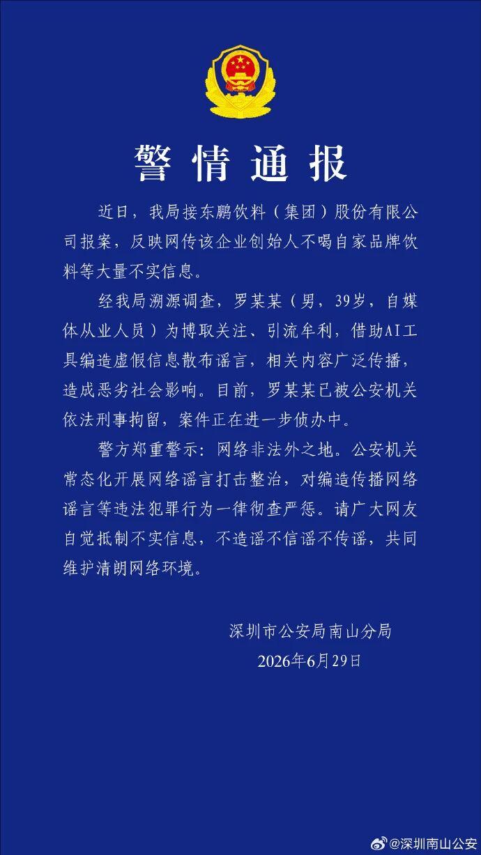 深圳通报来了！

网传东鹏特饮饭局不实视频引发热议，企业第一时间辟谣报案，相关原